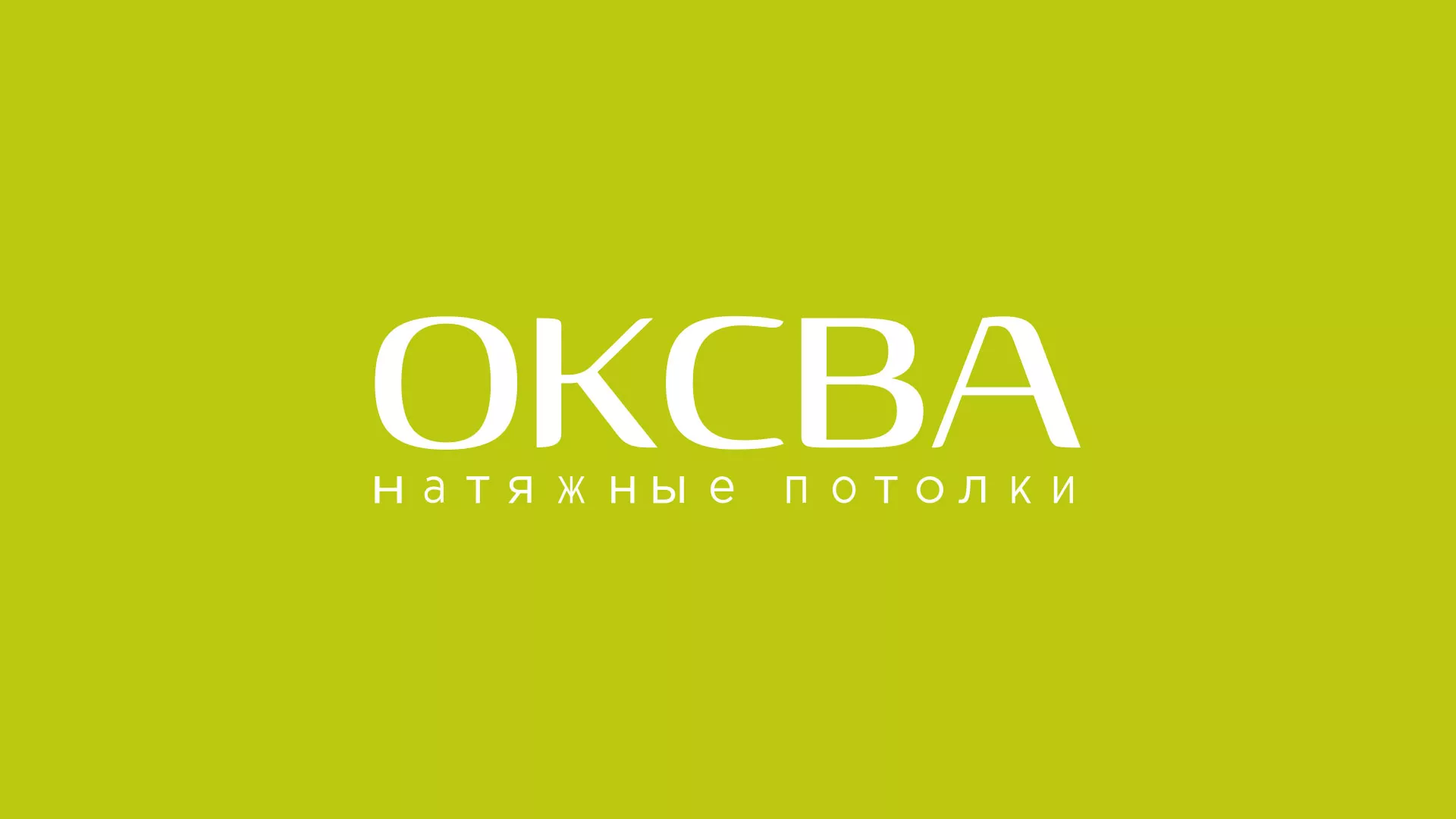 Создание сайта по продаже натяжных потолков для компании «ОКСВА» в Алексине